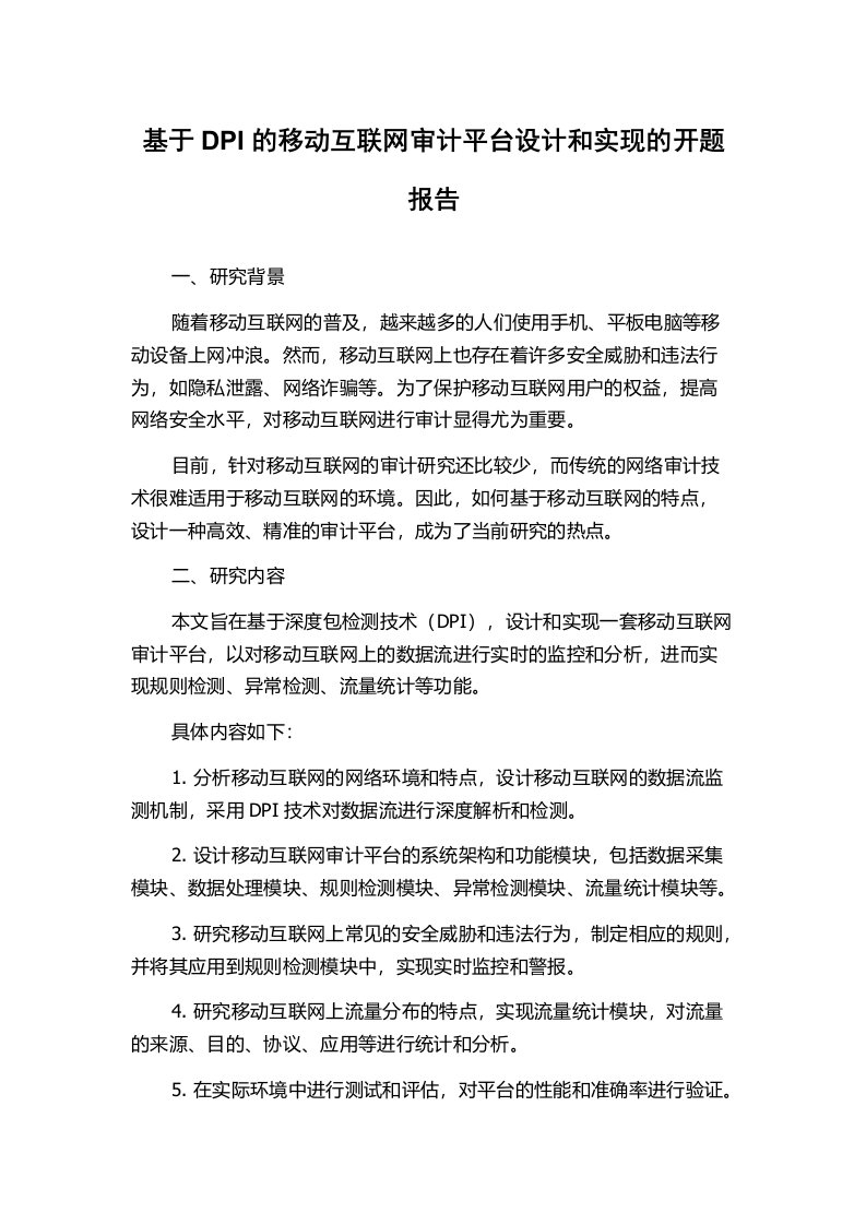 基于DPI的移动互联网审计平台设计和实现的开题报告