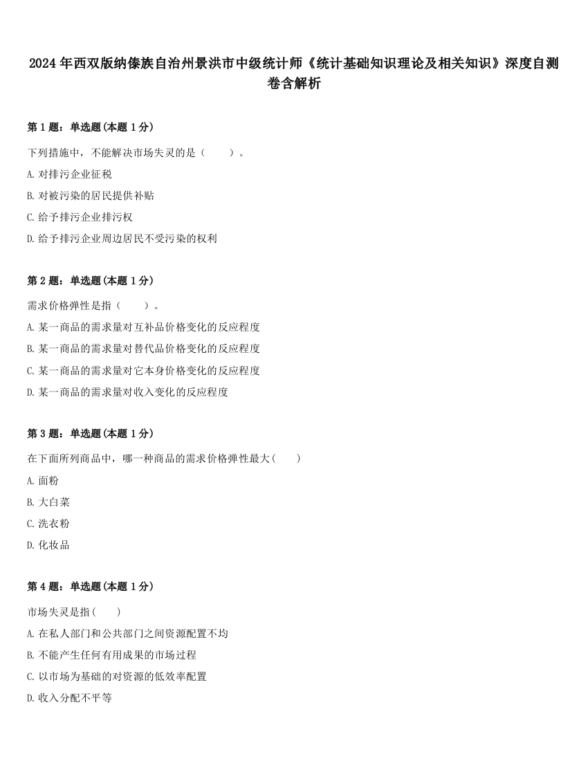 2024年西双版纳傣族自治州景洪市中级统计师《统计基础知识理论及相关知识》深度自测卷含解析