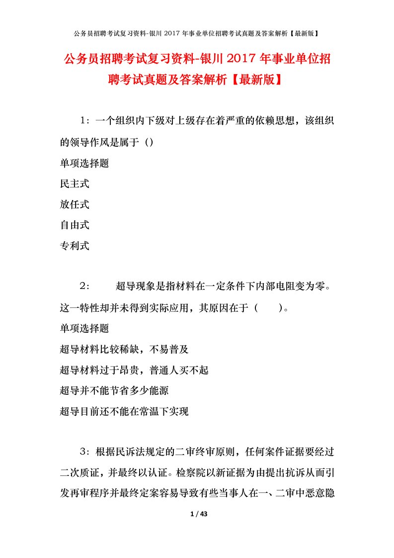 公务员招聘考试复习资料-银川2017年事业单位招聘考试真题及答案解析最新版