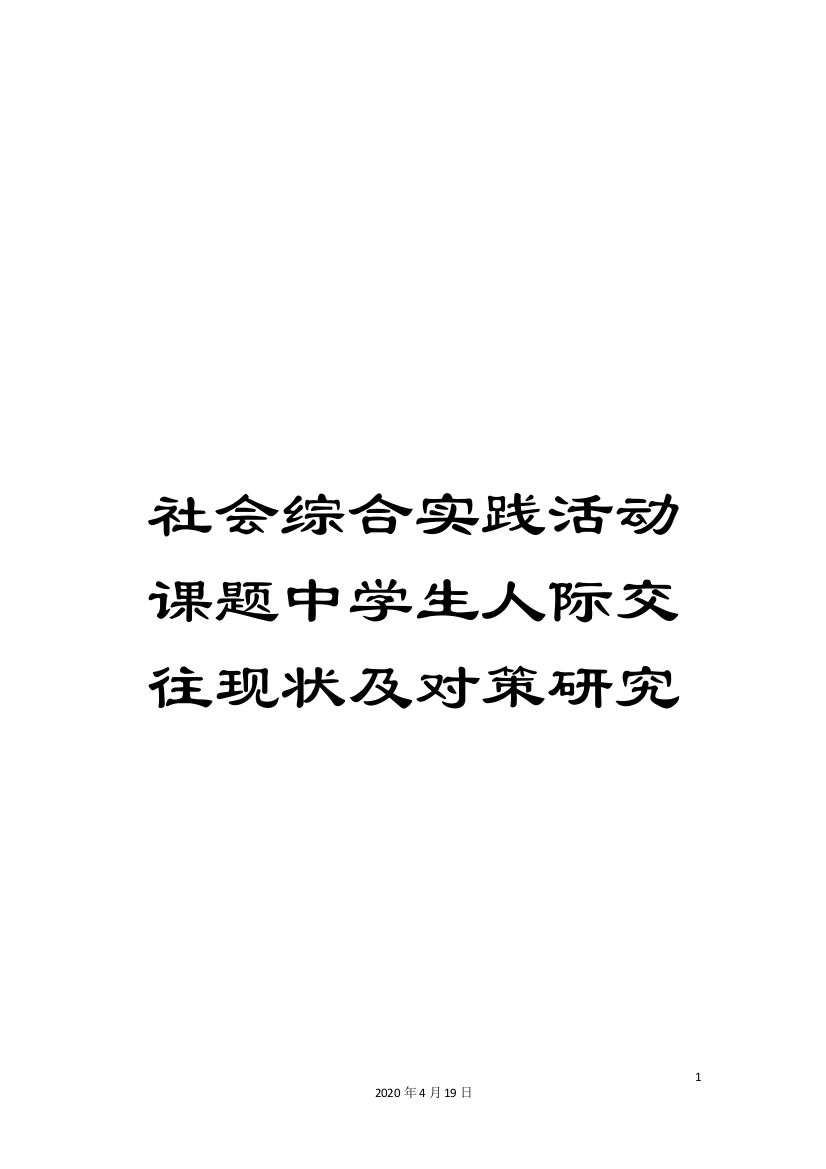 社会综合实践活动课题中学生人际交往现状及对策研究