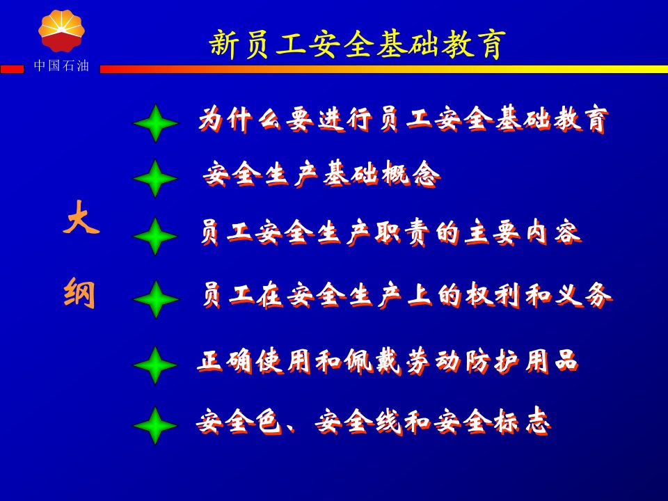 员工安全基础教育(1)