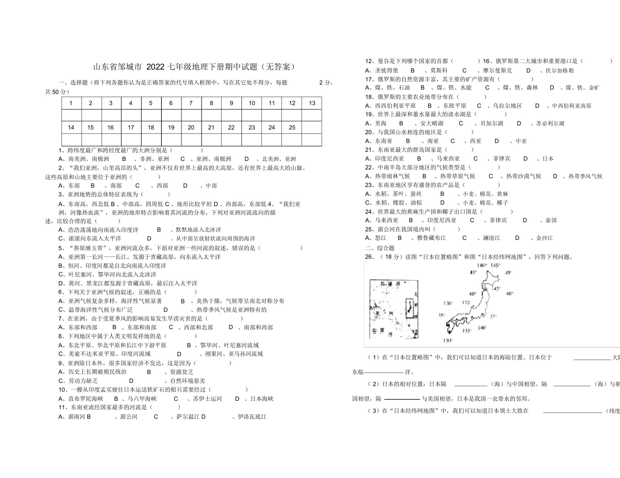 山东省邹城市2022七年级地理下册期中模拟押题商务星球版