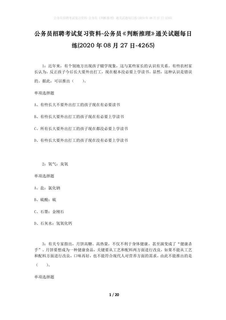 公务员招聘考试复习资料-公务员判断推理通关试题每日练2020年08月27日-4265