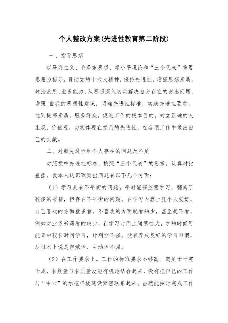 报告范文_整改方案_个人整改方案(先进性教育第二阶段)