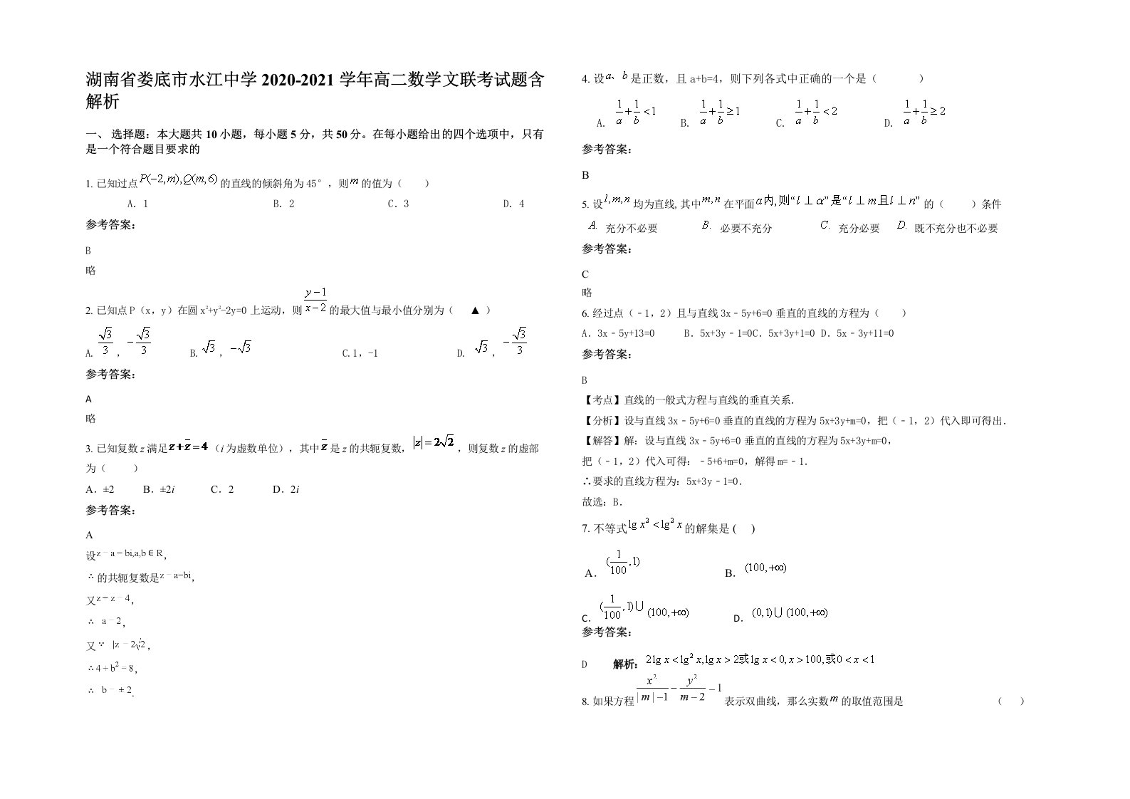 湖南省娄底市水江中学2020-2021学年高二数学文联考试题含解析