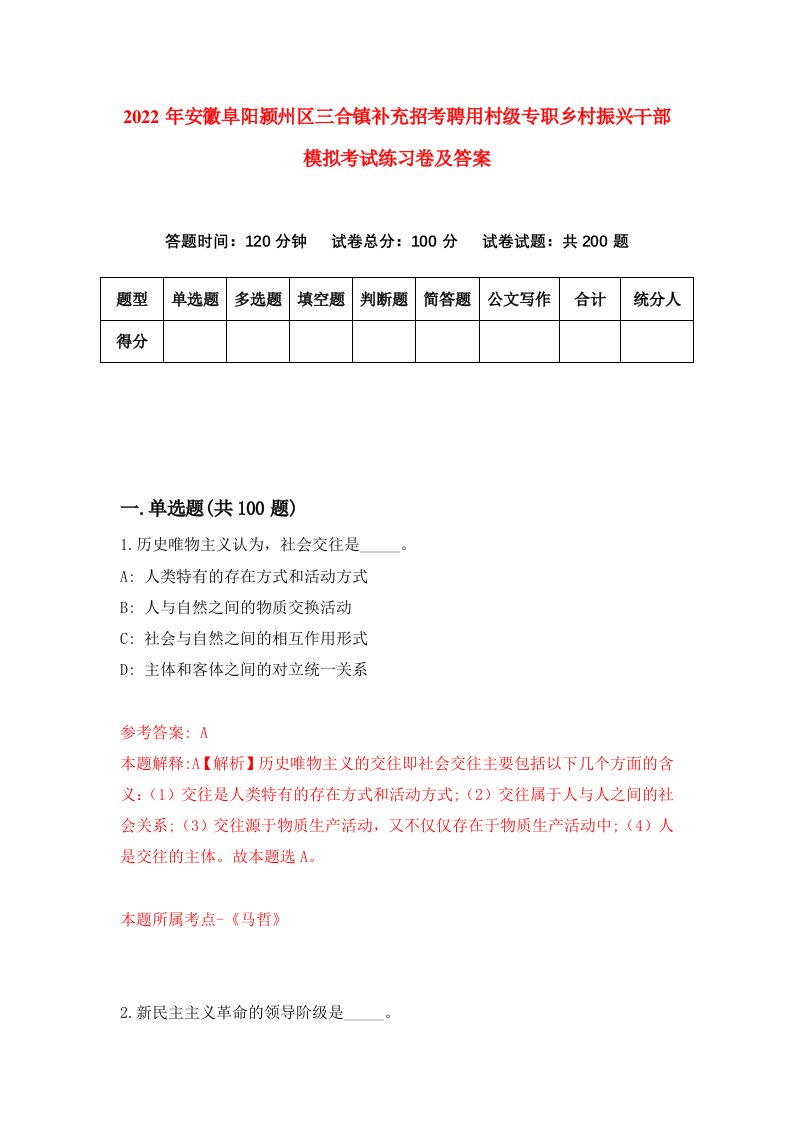 2022年安徽阜阳颍州区三合镇补充招考聘用村级专职乡村振兴干部模拟考试练习卷及答案第3次