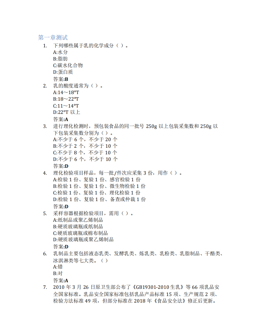 乳制品检测技术智慧树知到答案章节测试2023年杨凌职业技术学院