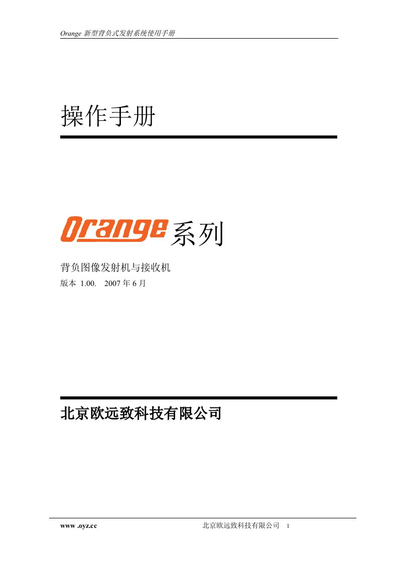 orange新型背负式发射系统使用手册