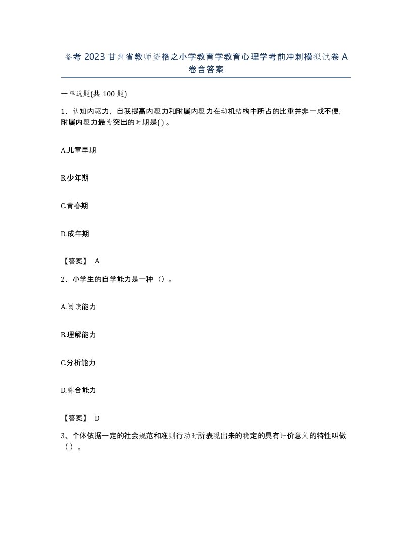 备考2023甘肃省教师资格之小学教育学教育心理学考前冲刺模拟试卷A卷含答案