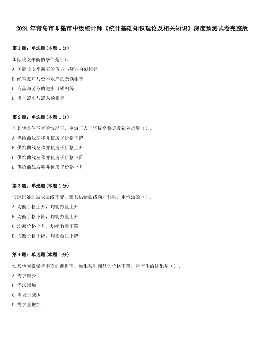 2024年青岛市即墨市中级统计师《统计基础知识理论及相关知识》深度预测试卷完整版