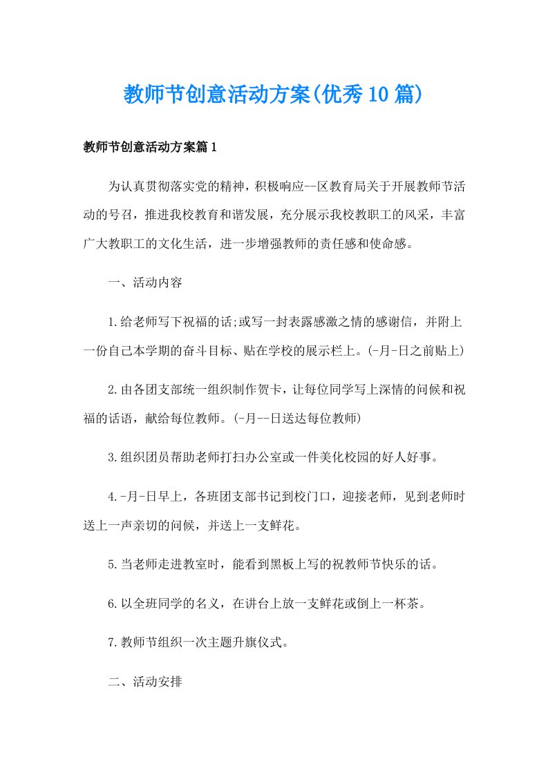 教师节创意活动方案(优秀10篇)