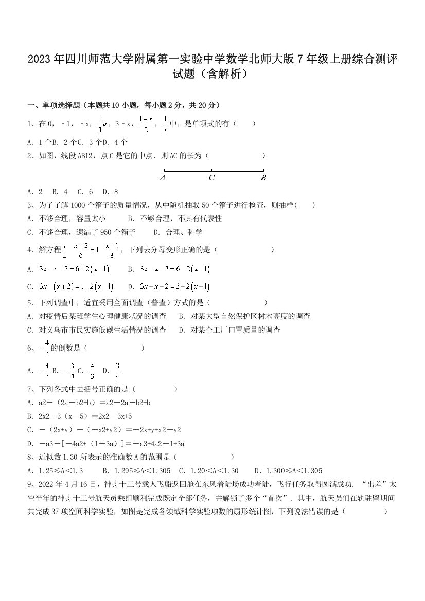 2023年四川师范大学附属第一实验中学数学北师大版7年级上册综合测评