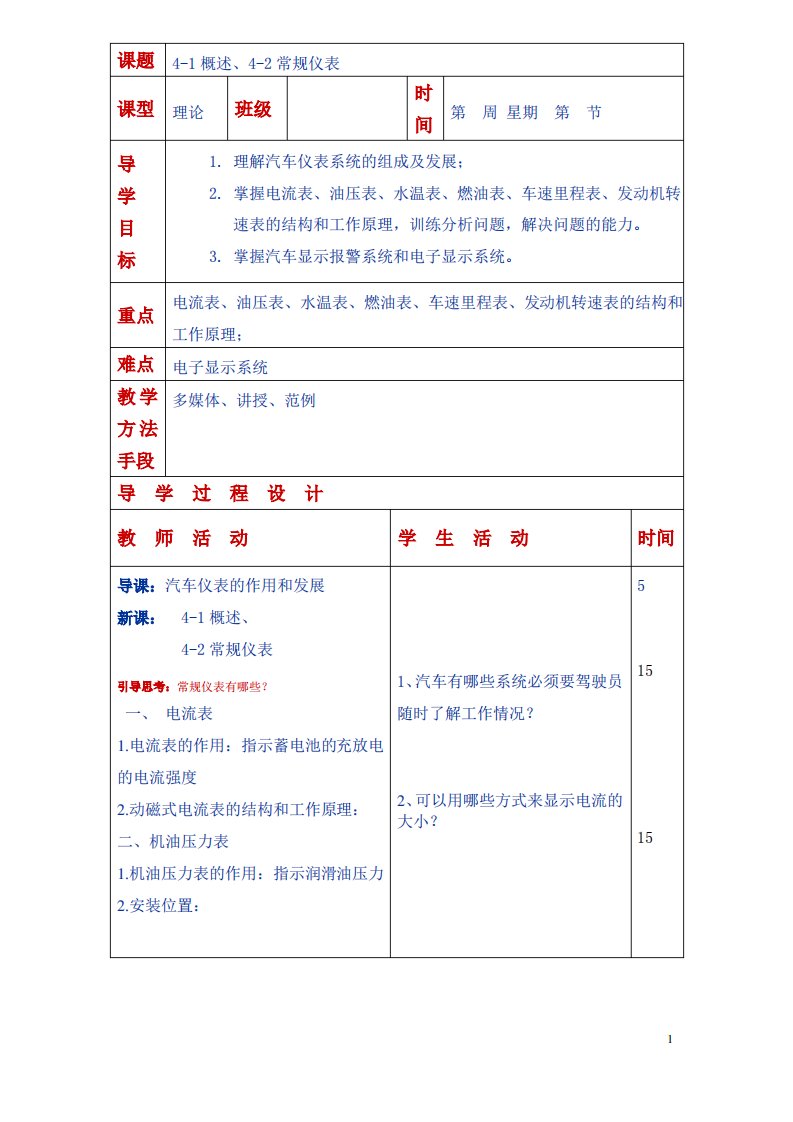 清远市职业技校汽车制造与维修专业汽车电气构造与维修理论教案汽车仪表系统