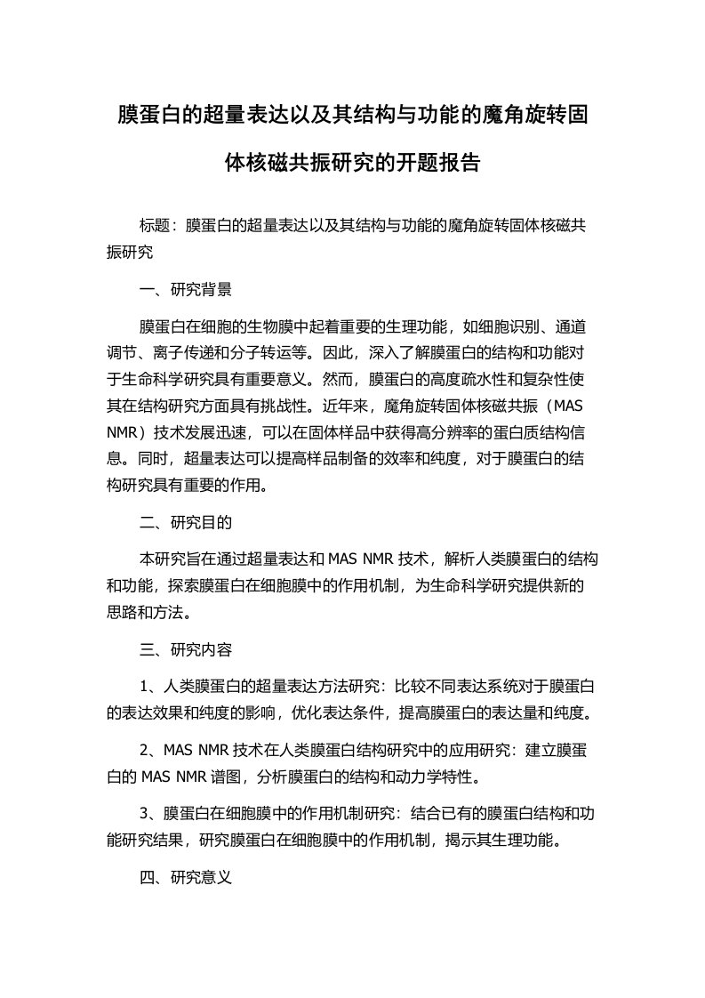 膜蛋白的超量表达以及其结构与功能的魔角旋转固体核磁共振研究的开题报告