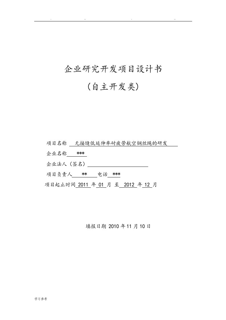 08企业研究开发项目计划书[模板].doc2