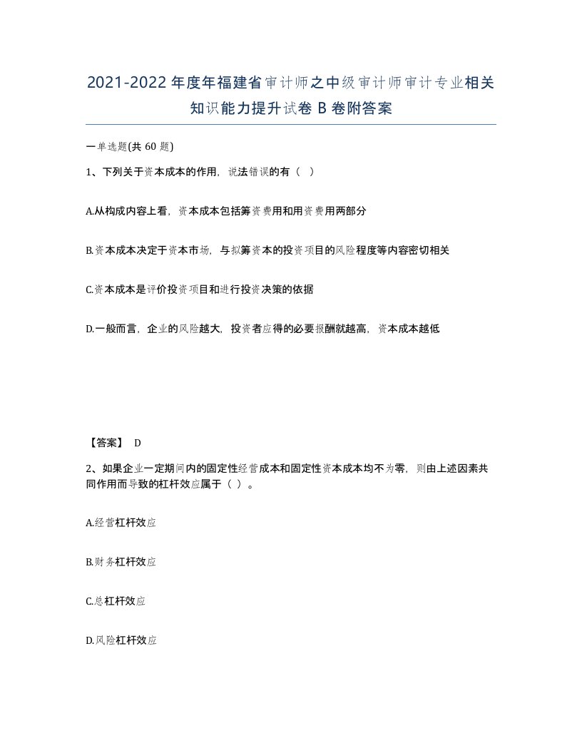 2021-2022年度年福建省审计师之中级审计师审计专业相关知识能力提升试卷B卷附答案