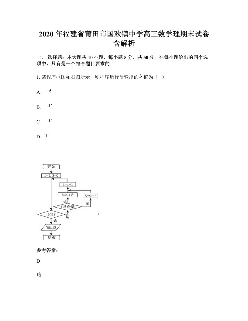 2020年福建省莆田市国欢镇中学高三数学理期末试卷含解析