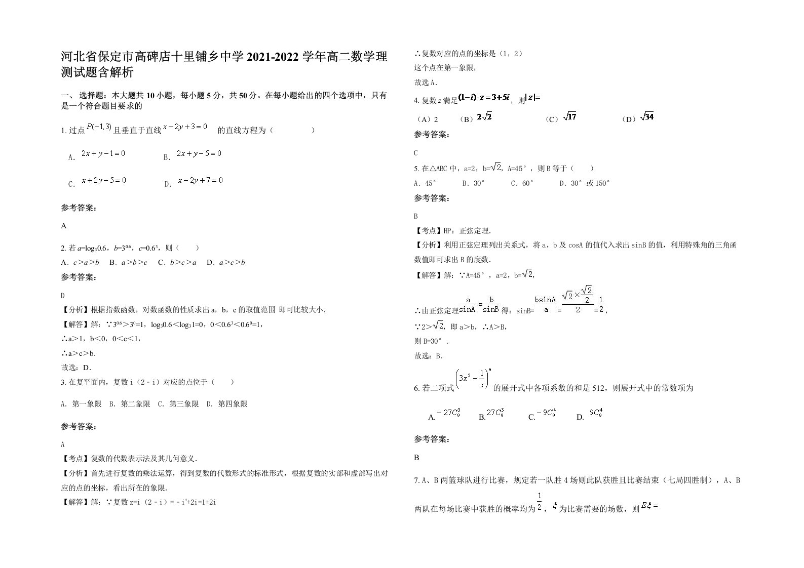 河北省保定市高碑店十里铺乡中学2021-2022学年高二数学理测试题含解析