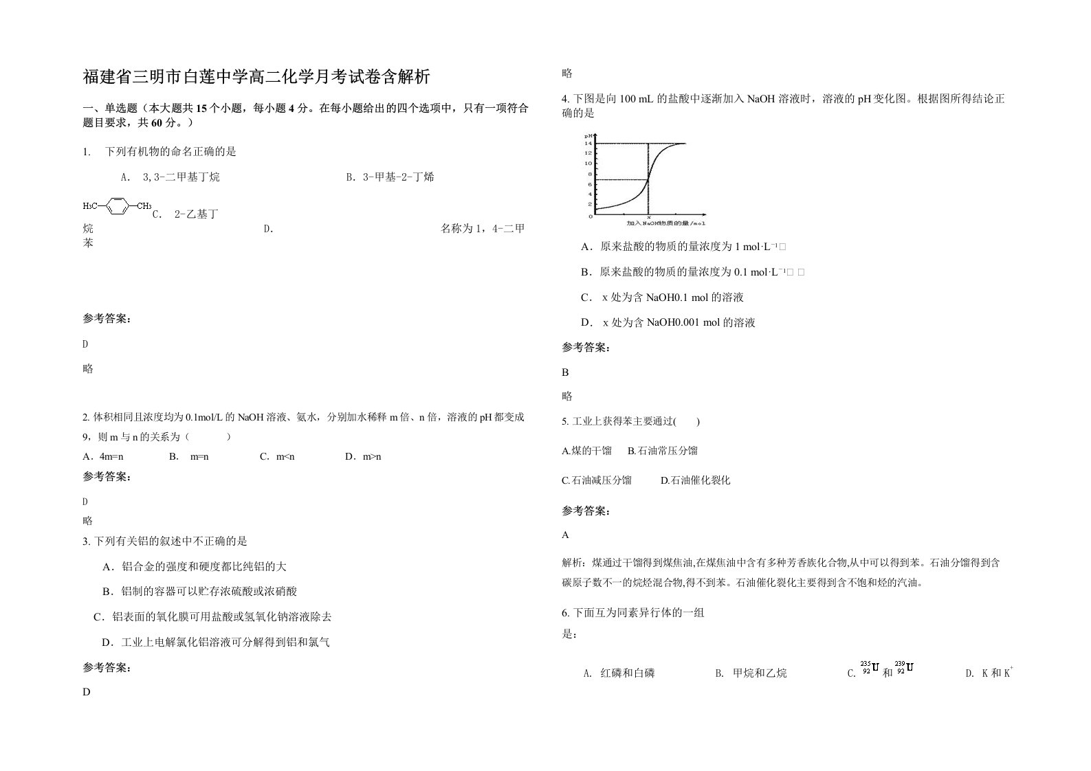 福建省三明市白莲中学高二化学月考试卷含解析