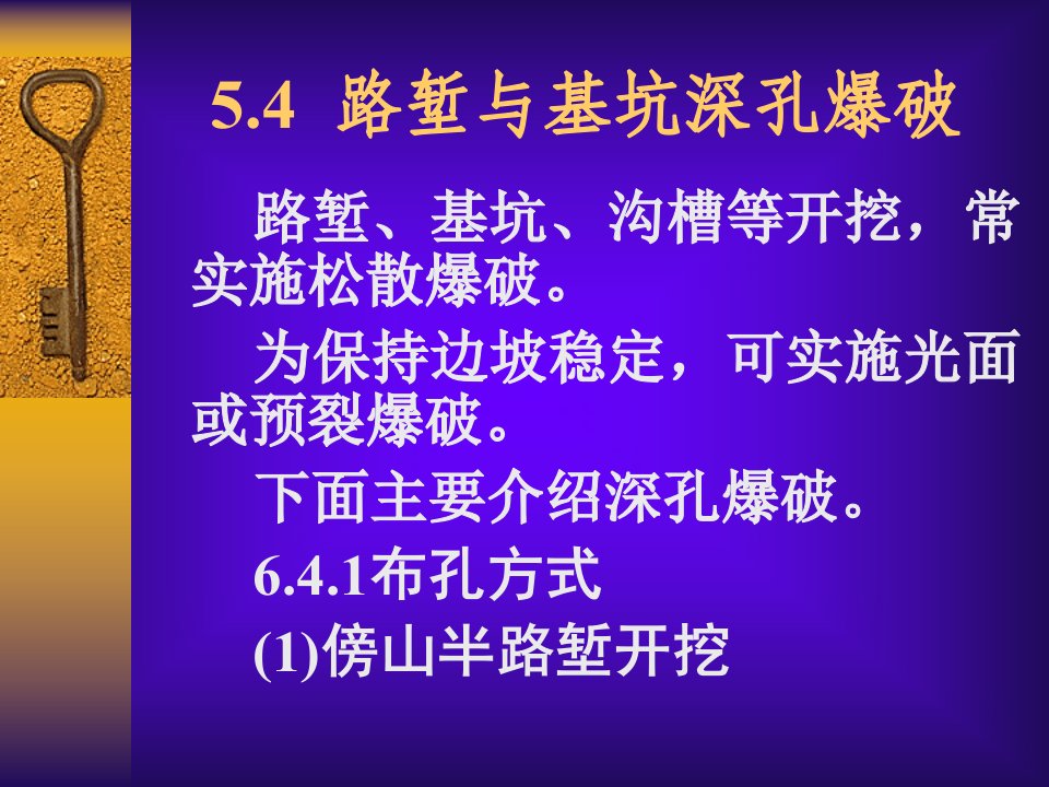 6.5路堑和基坑深孔爆破技术