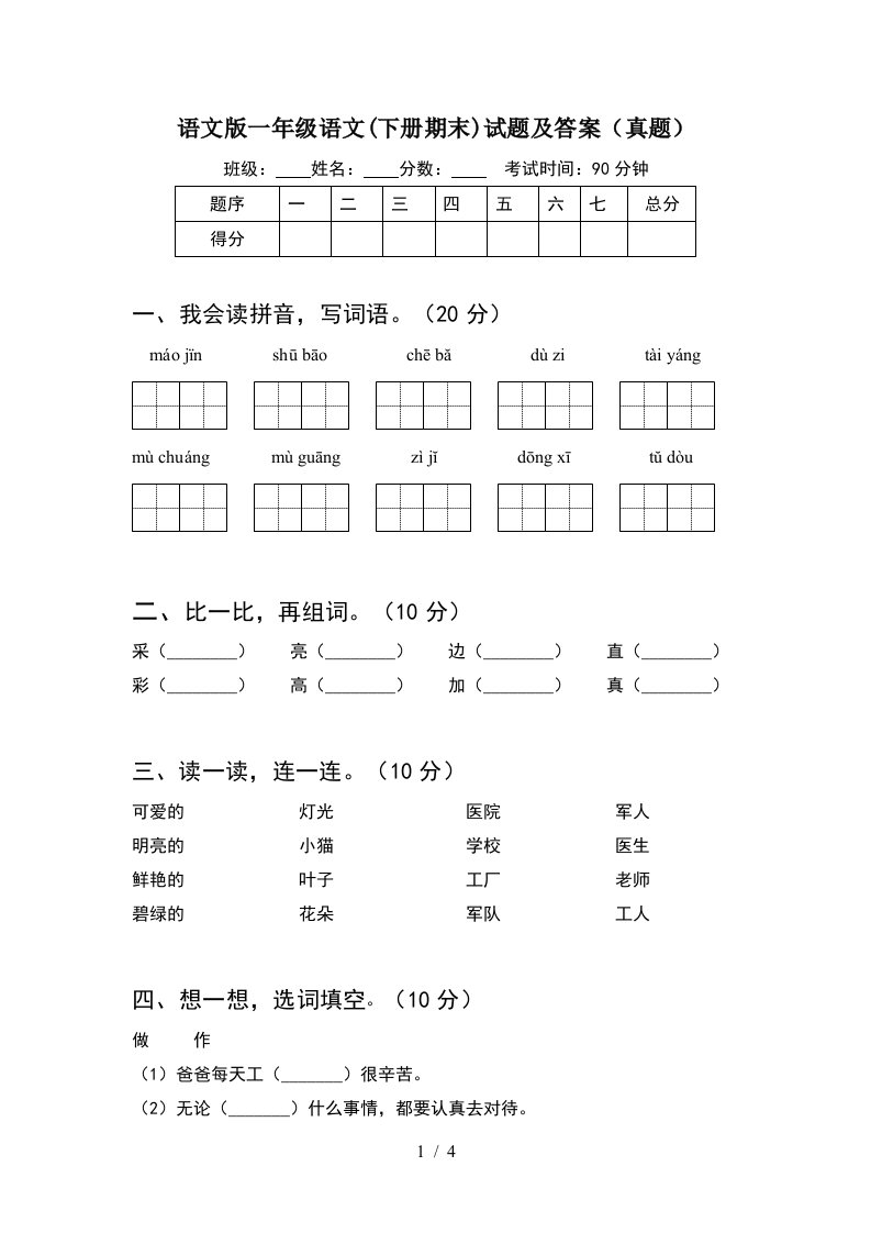 语文版一年级语文下册期末试题及答案真题