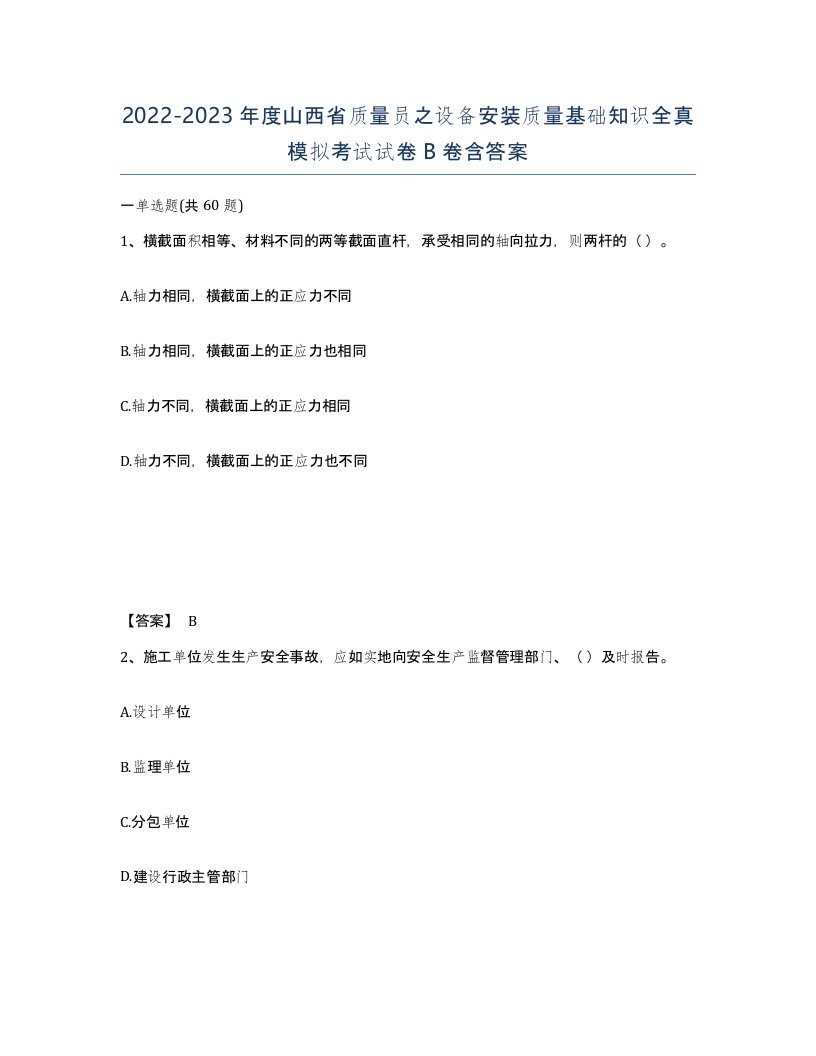 2022-2023年度山西省质量员之设备安装质量基础知识全真模拟考试试卷B卷含答案