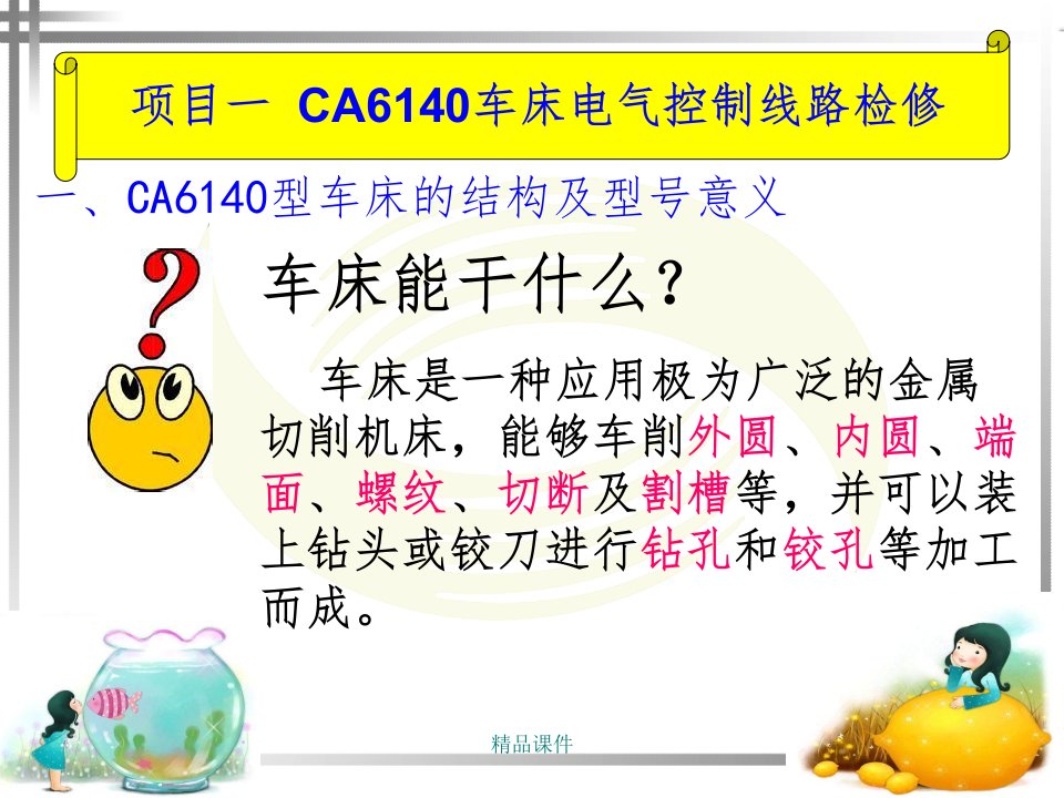 CA6140型车床主要结构及电路图分析ppt课件