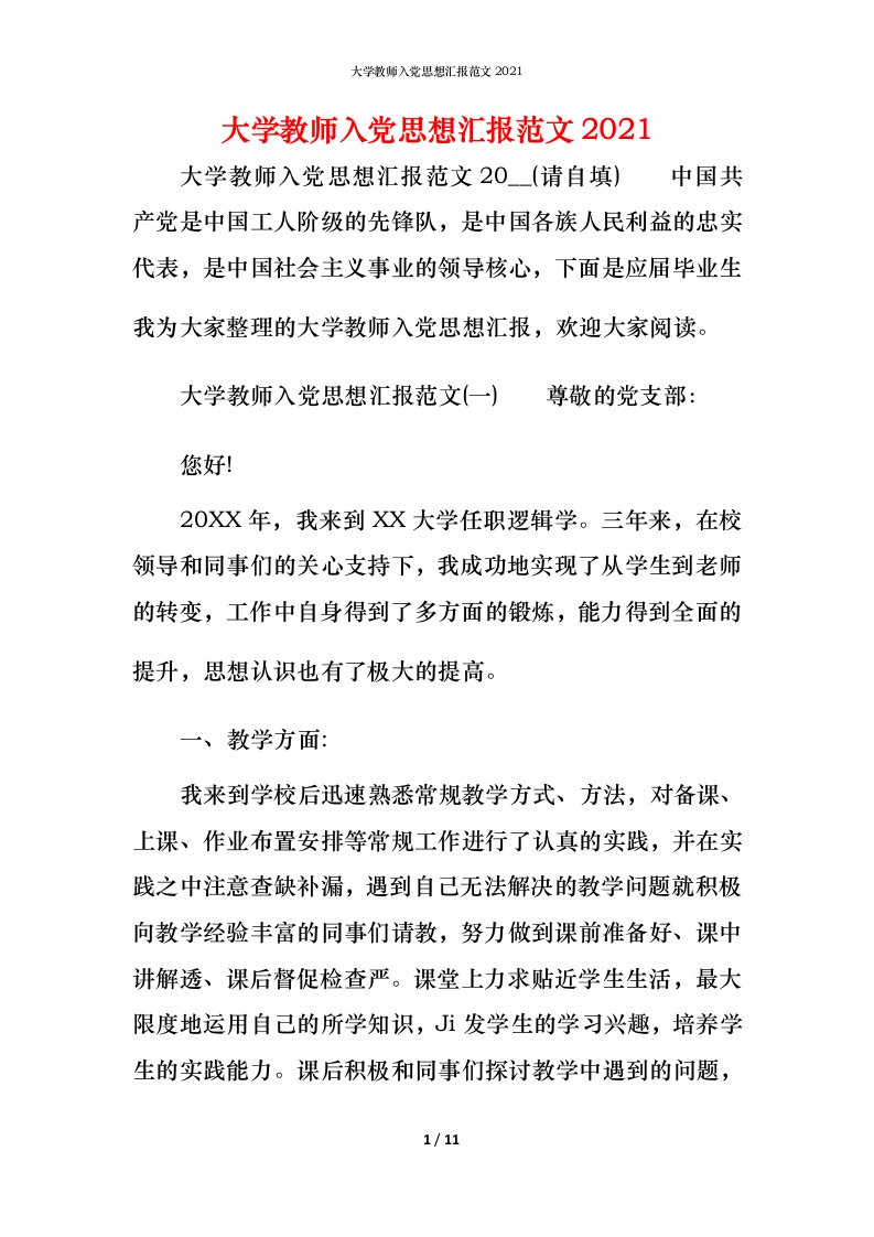 精编大学教师入党思想汇报范文2021