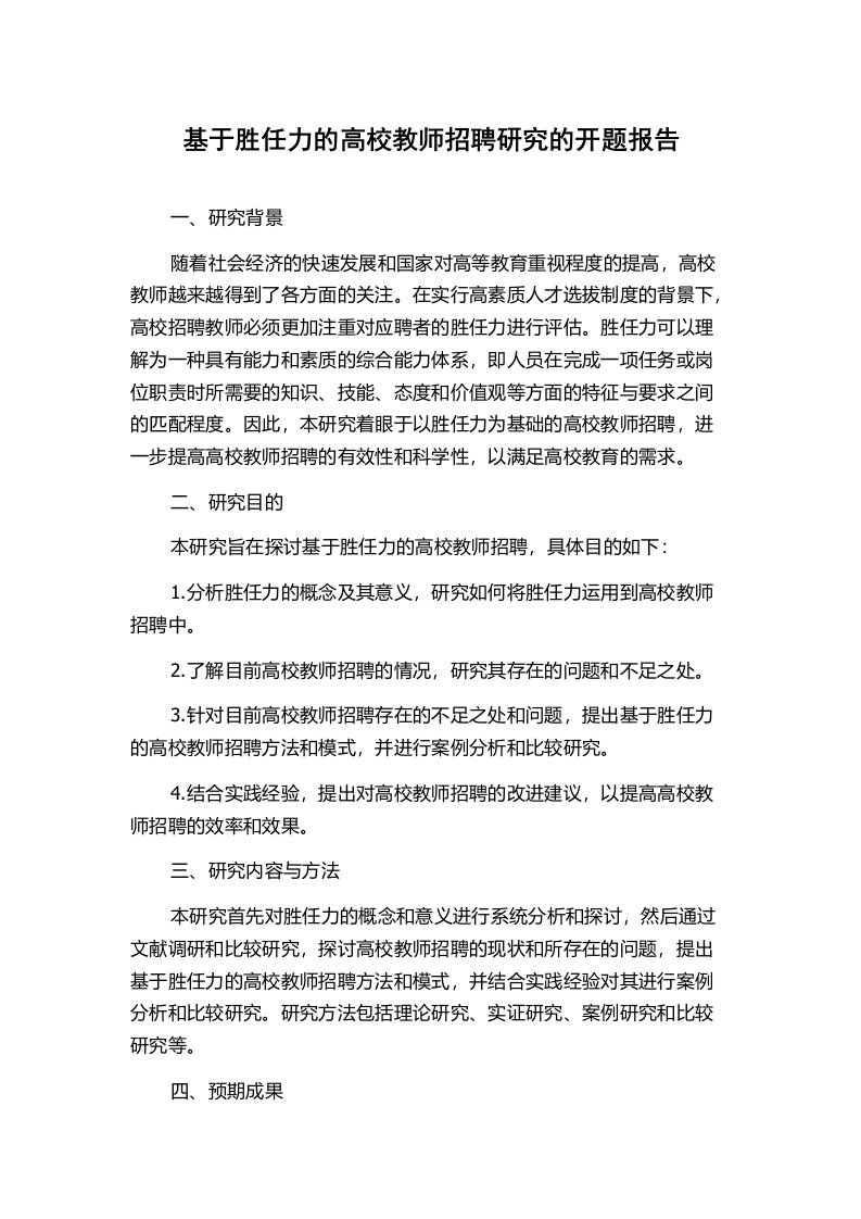 基于胜任力的高校教师招聘研究的开题报告