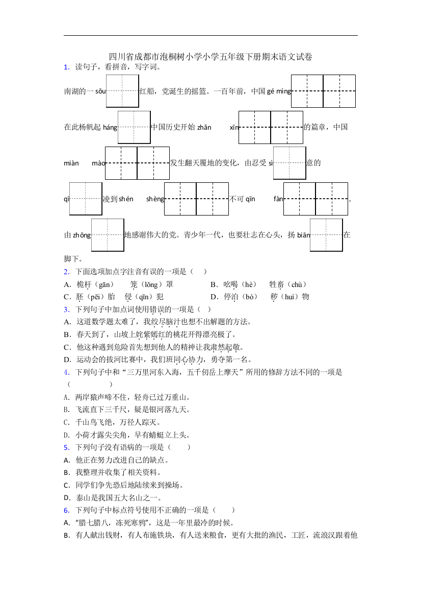 四川省成都市泡桐树小学小学五年级下册期末语文试卷