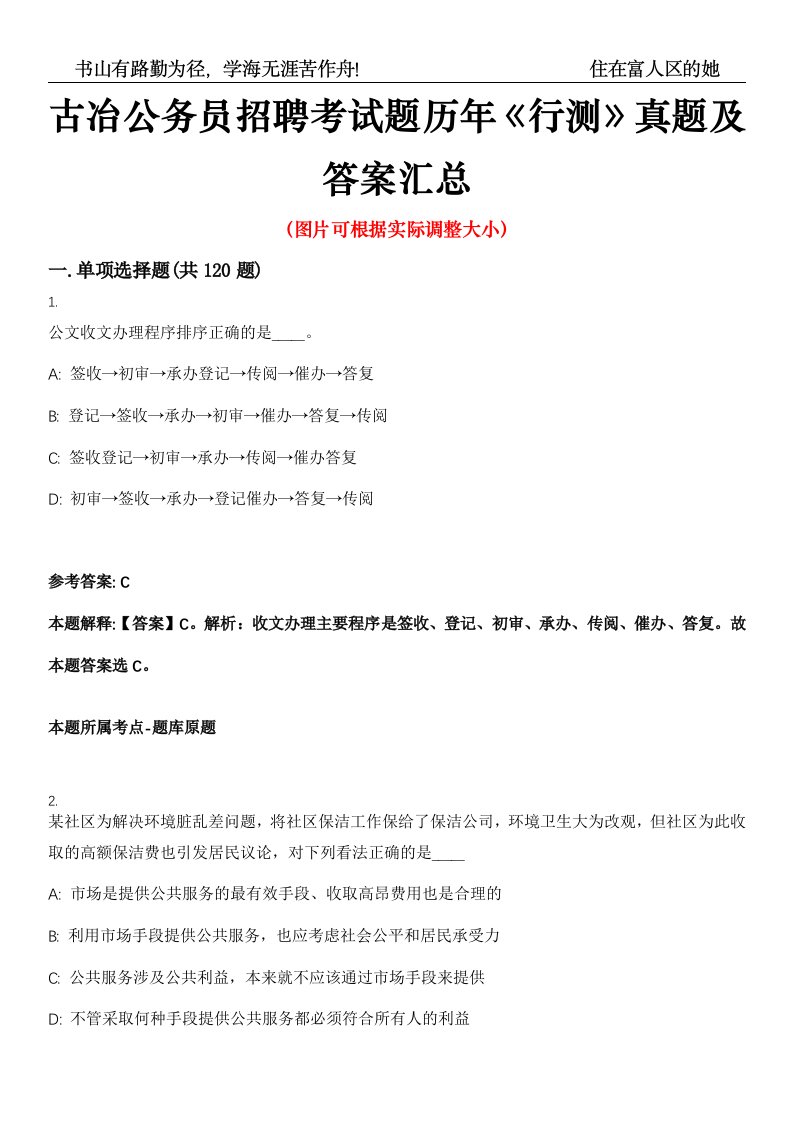 古冶公务员招聘考试题历年《行测》真题及答案汇总高频考点版第0054期