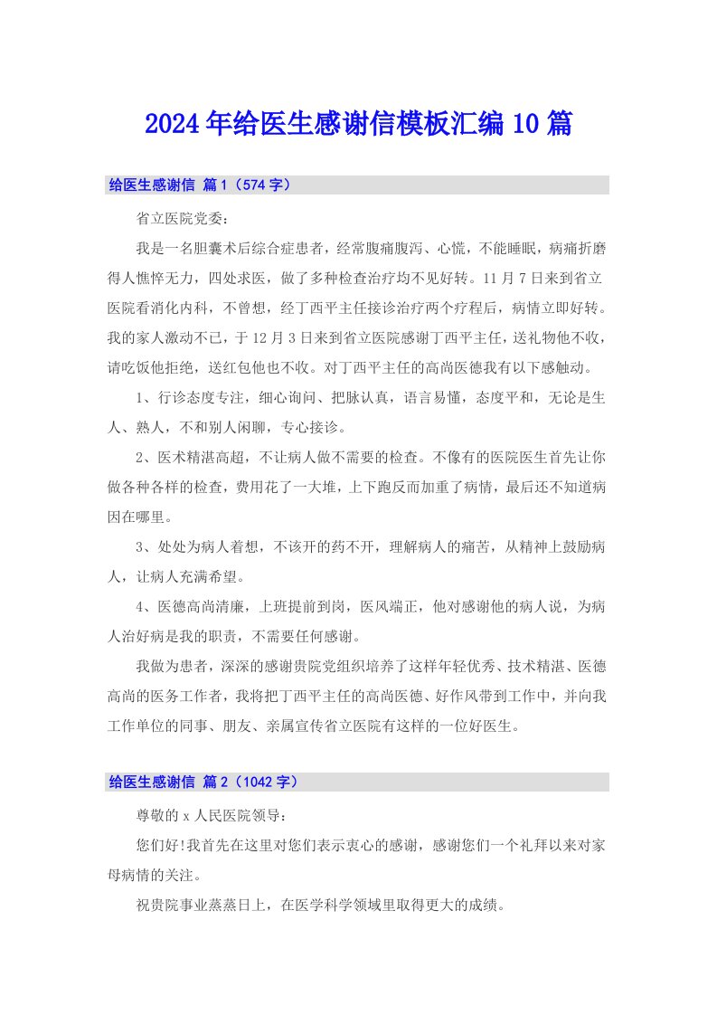 2024年给医生感谢信模板汇编10篇