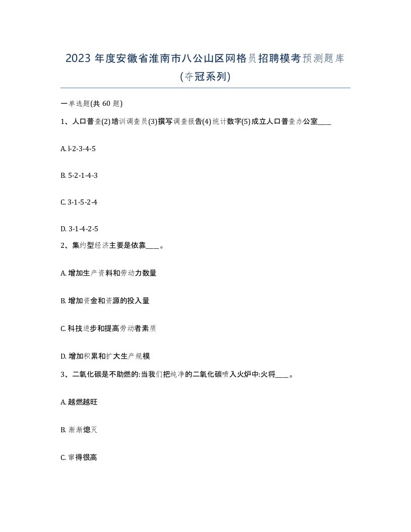 2023年度安徽省淮南市八公山区网格员招聘模考预测题库夺冠系列