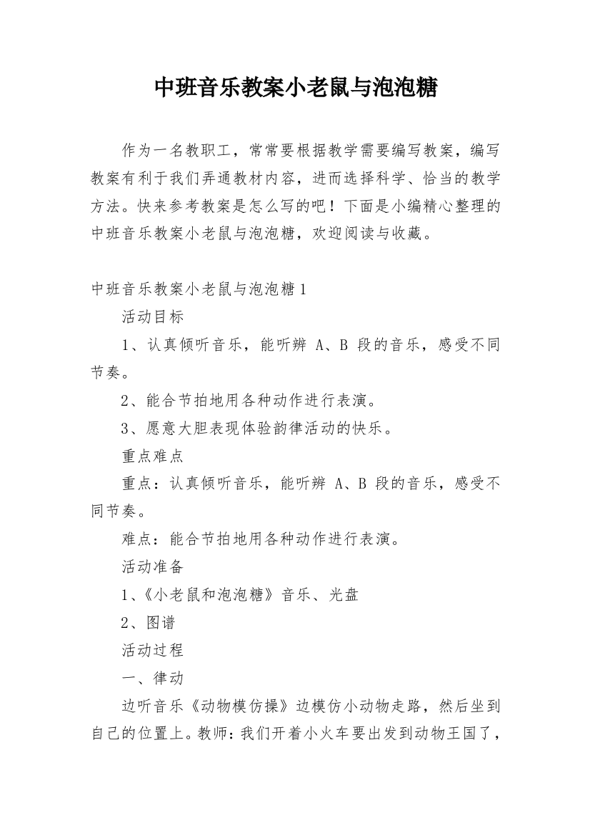 中班音乐教案小老鼠与泡泡糖_1