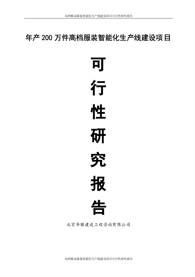 高档精品服装智能化生产线建设项目立项建设可行性分析论证研究报告