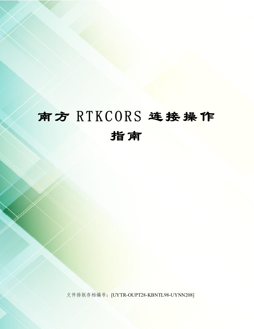 南方RTKCORS连接操作指南