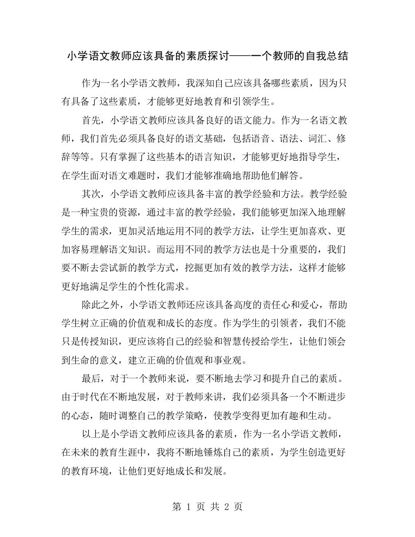 小学语文教师应该具备的素质探讨——一个教师的自我总结