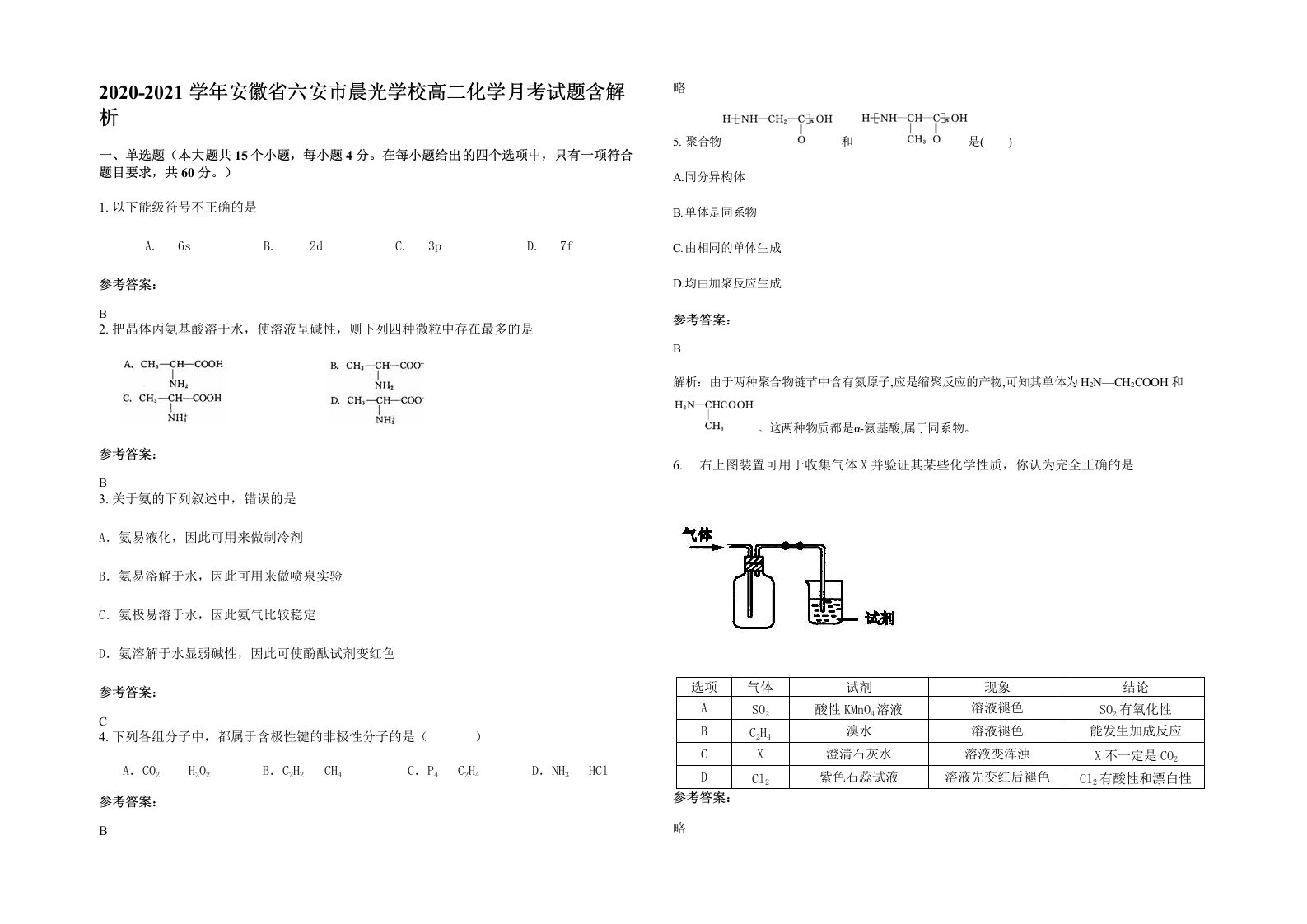 2020-2021学年安徽省六安市晨光学校高二化学月考试题含解析