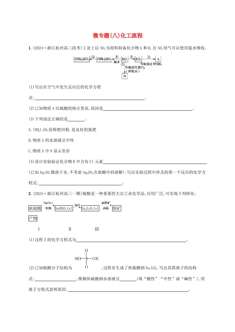 适用于新高考新教材浙江专版2025届高考化学一轮总复习第4章非金属及其化合物微专题八化工流程新人教版