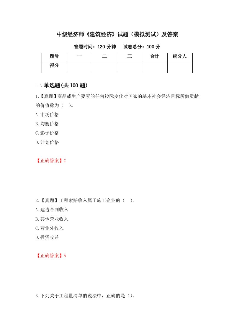 中级经济师建筑经济试题模拟测试及答案第64期