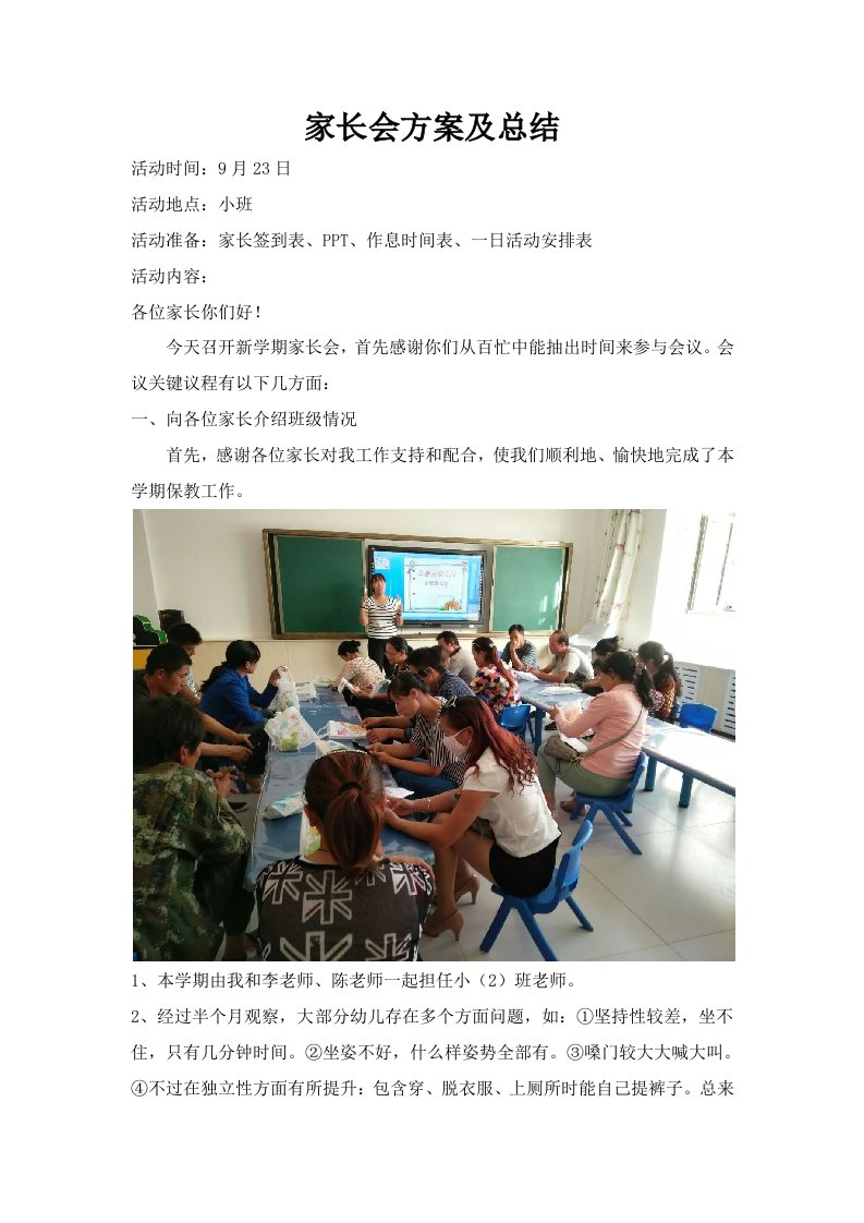 小班家长会活动专项方案及总结