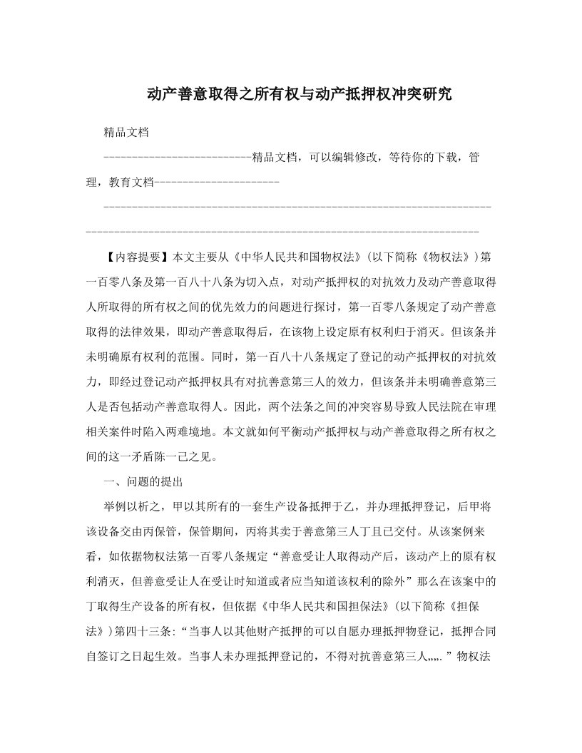 动产善意取得之所有权与动产抵押权冲突研究