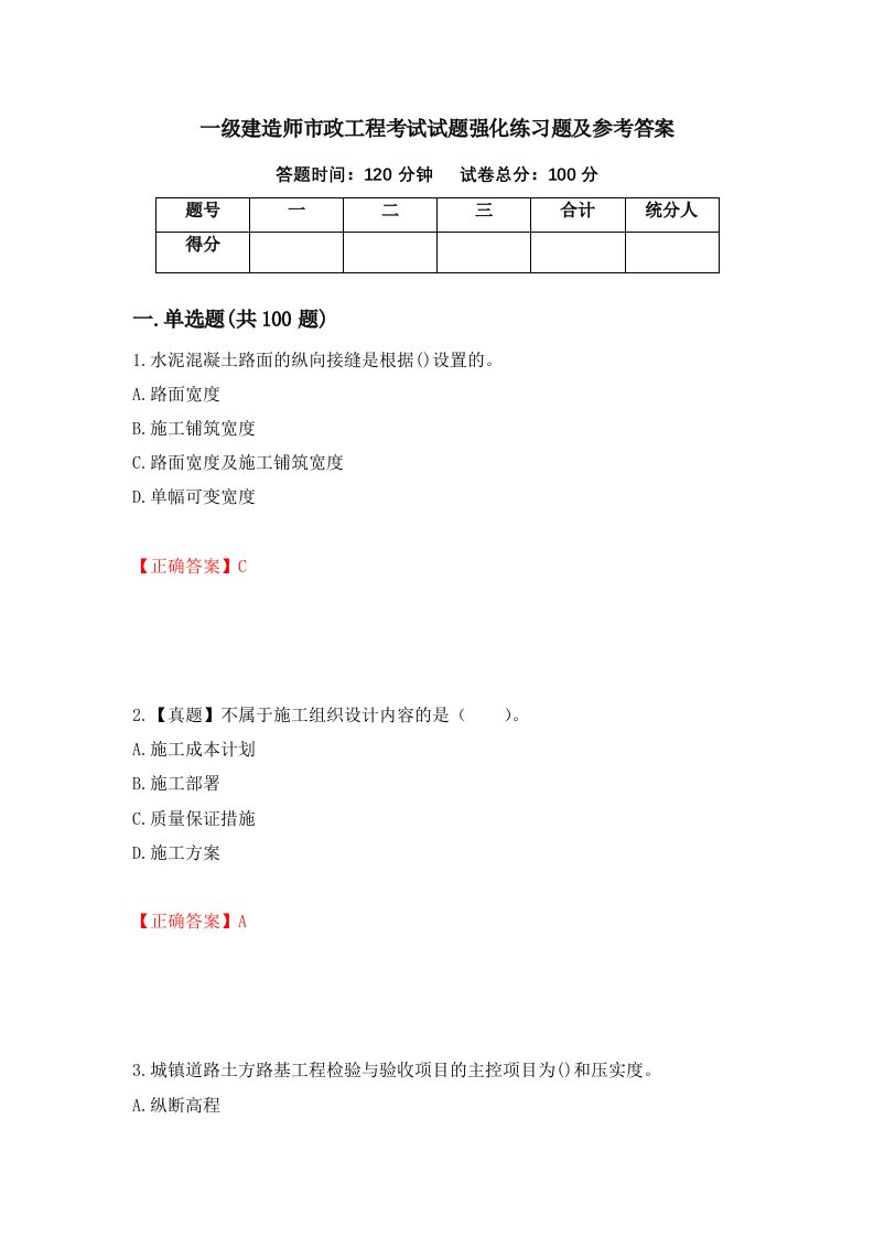 一级建造师市政工程考试试题强化练习题及参考答案98