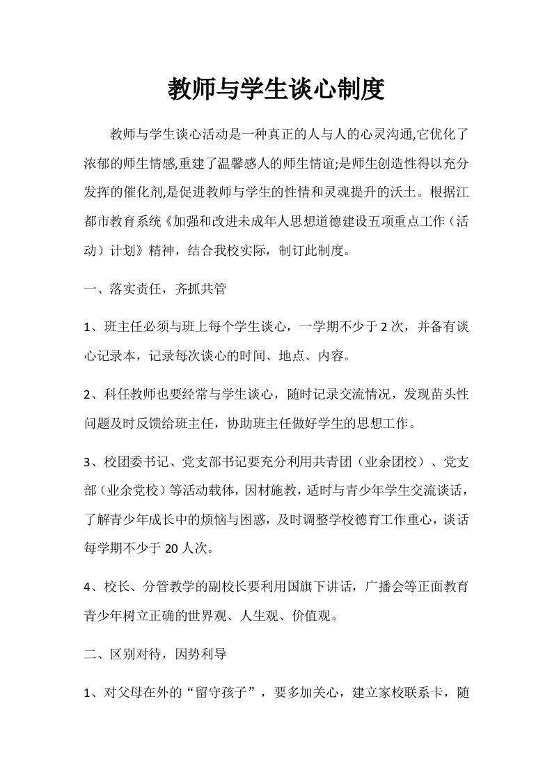 教师与学生谈心制度