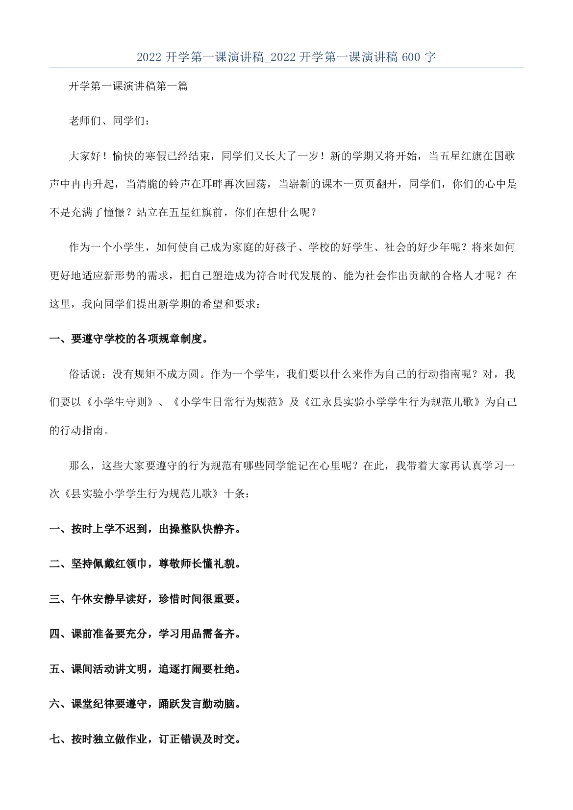 2022开学第一课演讲稿-2022开学第一课演讲稿600字