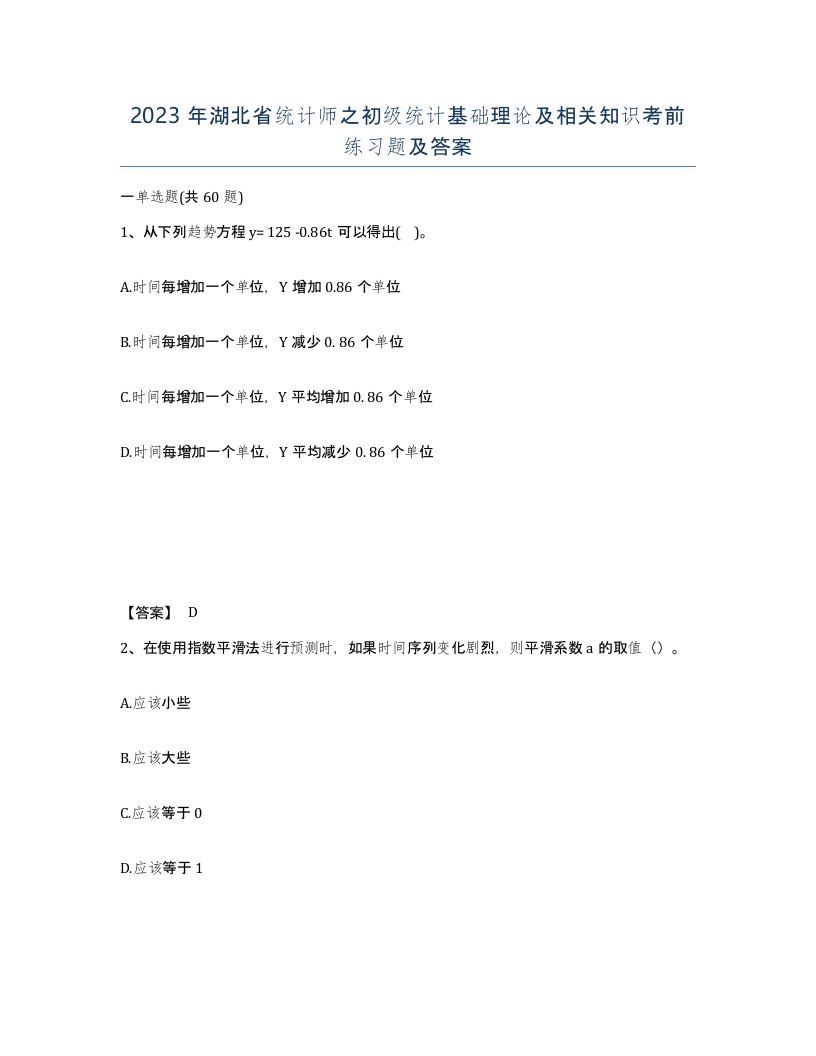 2023年湖北省统计师之初级统计基础理论及相关知识考前练习题及答案