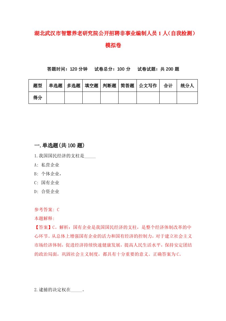 湖北武汉市智慧养老研究院公开招聘非事业编制人员1人自我检测模拟卷第9版