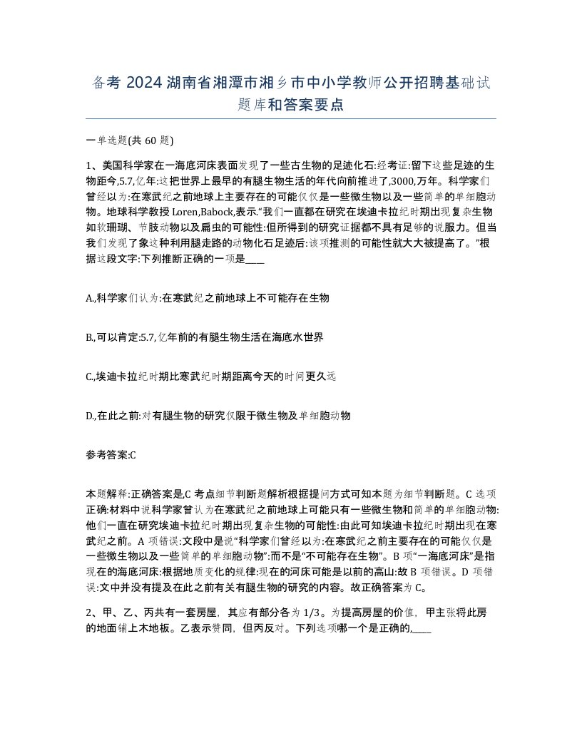 备考2024湖南省湘潭市湘乡市中小学教师公开招聘基础试题库和答案要点