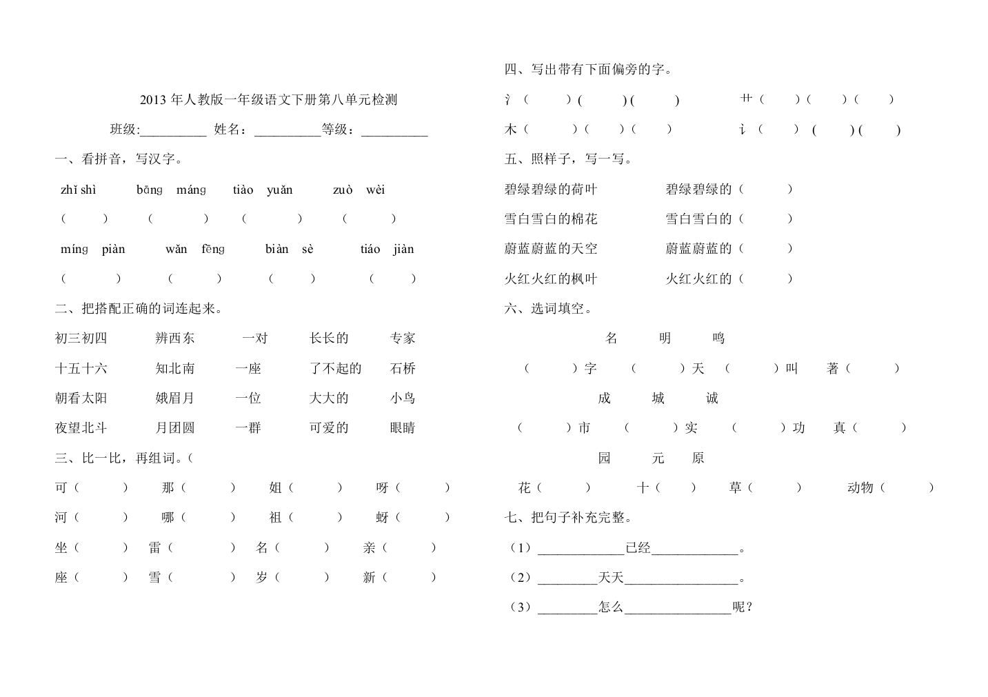 2013年人教版一年级语文下册第八单元检测