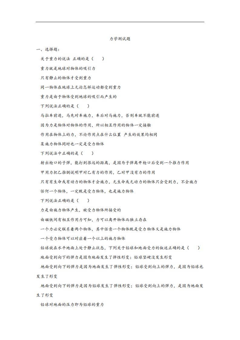 高一物理必修一力学测试题(卷)。带答案解析